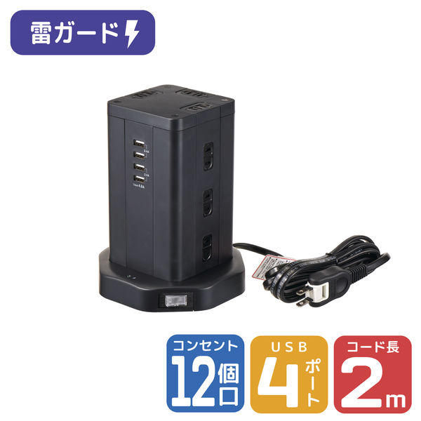 延長コード 電源タップ OAタップ 2P式 2m 12個口 USB×4 耐雷 USB急速 
