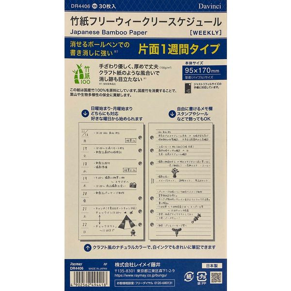 レイメイ藤井 ダ・ヴィンチ リフィル 竹紙フリーウィークリースケジュール 聖書サイズ DR4406 1セット（3個）（直送品）