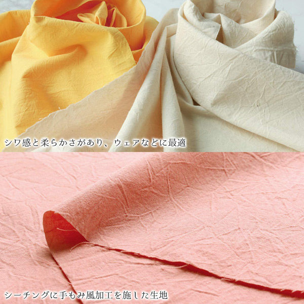 コスモテキスタイル シーチングハンドワッシャー 無地 シワ加工