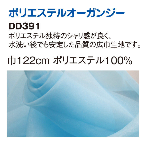 コスモテキスタイル ポリエステルオーガンジー生地 巾122cm×5m切売カット 濃ベージュ DD391-8-5M（直送品）