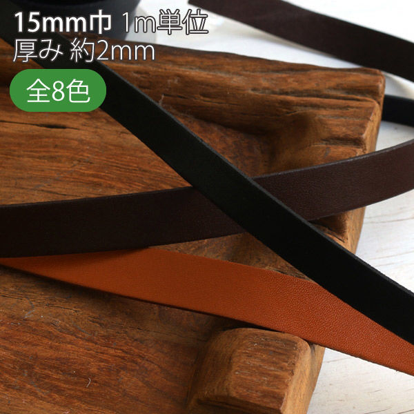 日本紐釦貿易 本革 ヌメ革テープ 15mm巾×5m切売カット col.3茶 MTLS1015-3-5M（直送品）