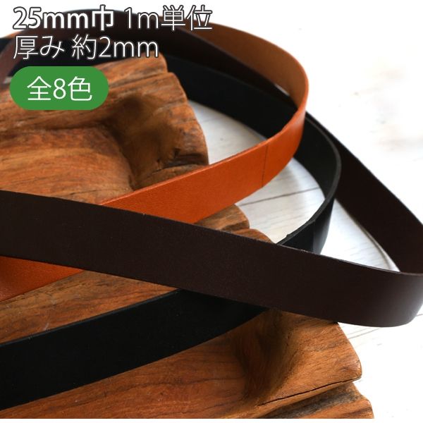日本紐釦貿易 本革 ヌメ革テープ 25mm巾×5m切売カット col.7黒 MTLS1025-7-5M（直送品）