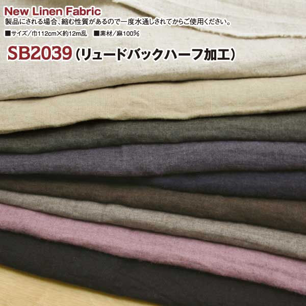 日本紐釦貿易 NBK 麻キャンバス　麻100% リュードバックハーフ加工 巾112cm×4m切売カット ブラック SB2039-BK-4M（直送品）