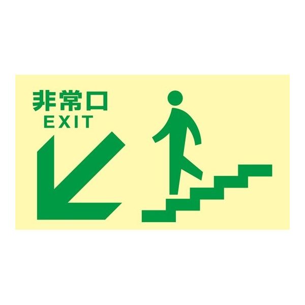 日本緑十字社 高輝度蓄光避難誘導標識 非常口（階段左下） TKN108 130