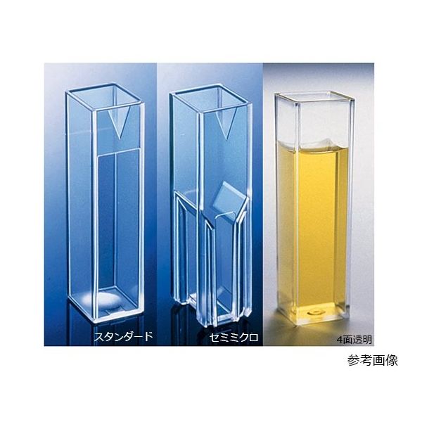 ディスポーザブルプラスチックキュベット 4面透明