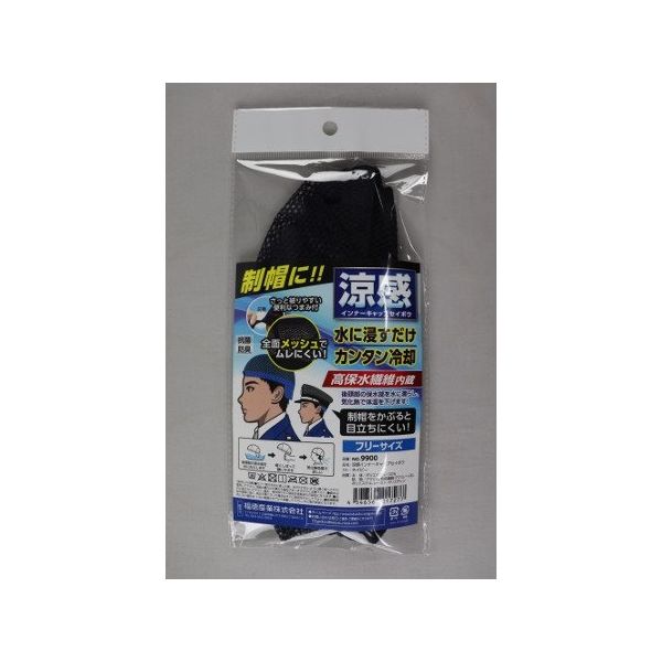 福徳産業 涼感インナーキャップセイボウ ネイビー #9900 1個 63-2888-01（直送品）