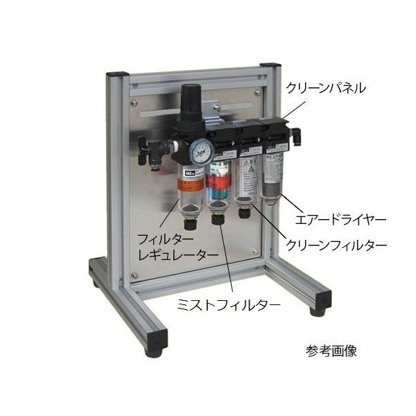 クリーンエアーシステム（エアードライヤー、レギュレーター、フィルター2種）クリーンパネル取り付け済み 63-4150-03（直送品）