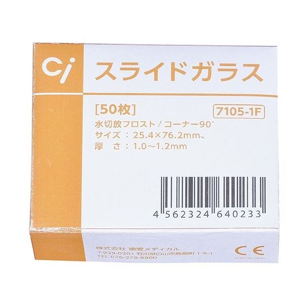 Ciメディカル スライドガラス 7105ー1F 水切放 フロスト(コーナー90度) 50枚入 63-4159-19 1箱(50枚)（直送品）