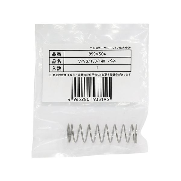 アルスコーポレーション V・VS・130・140シリーズ用 替バネ 999VS04 1個 63-5455-90（直送品）