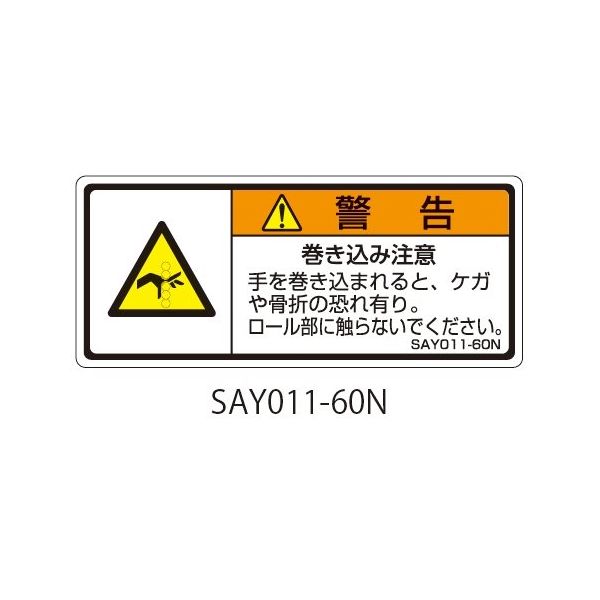 セフティデンキ SAYシリーズ ISO警告ラベル 横型 和文 巻き込み注意 SAY011-60N 1式(25枚) 63-5605-22（直送品）