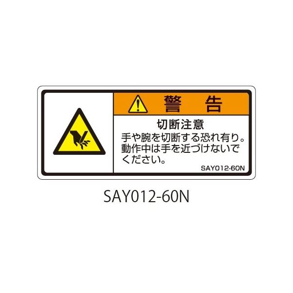 セフティデンキ SAYシリーズ ISO警告ラベル 横型 和文 切断注意 SAY012-60N 1式(25枚) 63-5605-23（直送品）