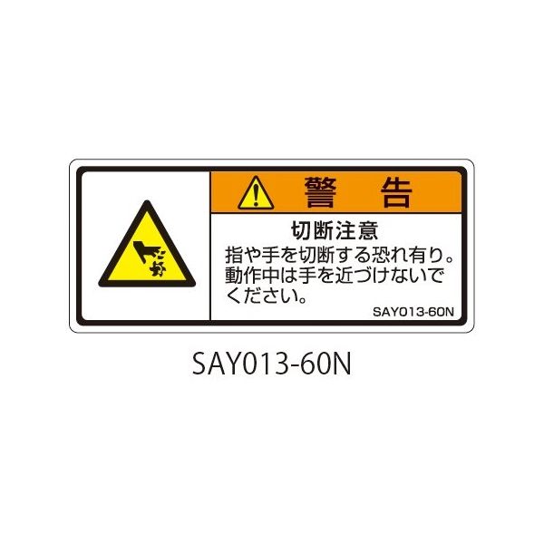 セフティデンキ SAYシリーズ ISO警告ラベル 横型 和文 切断注意 SAY013-60N 1式(25枚) 63-5605-24（直送品）