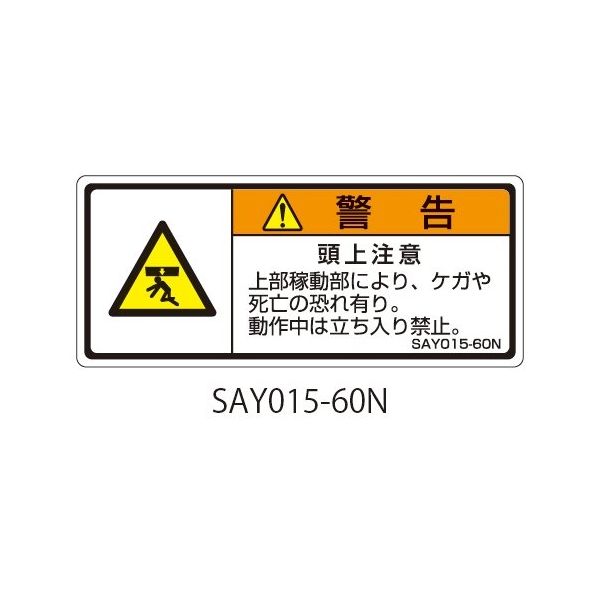 セフティデンキ SAYシリーズ ISO警告ラベル 横型 和文 頭上注意 SAY015-60N 1式(25枚) 63-5605-26（直送品）