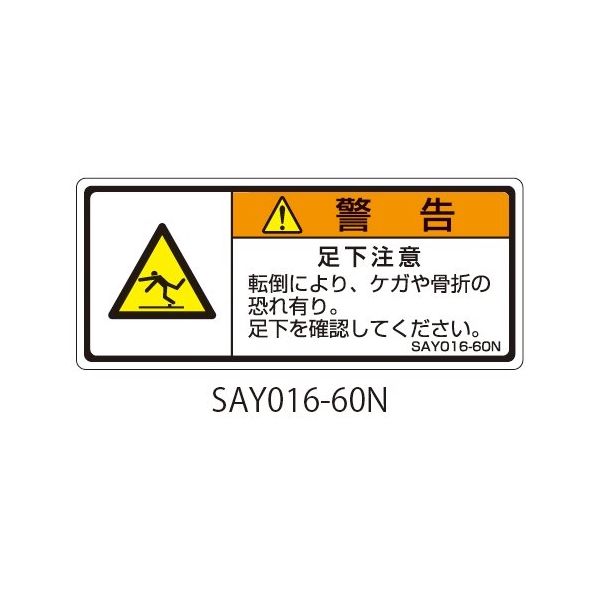セフティデンキ SAYシリーズ ISO警告ラベル 横型 和文 足下注意 SAY016-60N 1式(25枚) 63-5605-27（直送品）