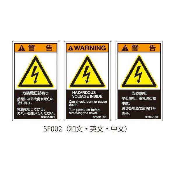 セフティデンキ SFシリーズ PL警告ラベル SEMI規格対応 和文 小 危険電圧部有り SF002-10N 63-5605-45（直送品）