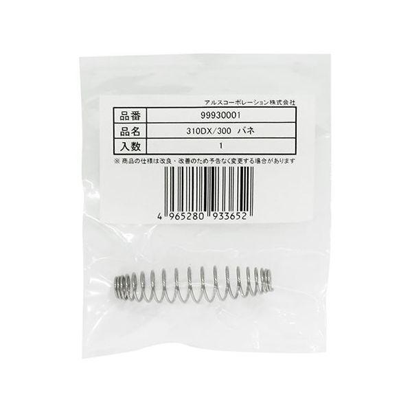 アルスコーポレーション 310DX/300用 替バネ 99930001 1個 63-5468-99（直送品）