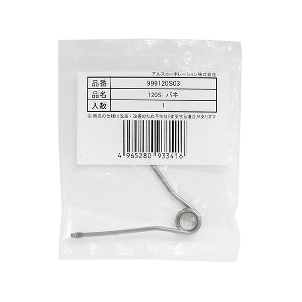 アルスコーポレーション 120Sシリーズ用 替バネ 999120S03 1個 63-5469-66（直送品）