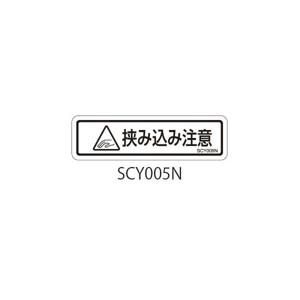 セフティデンキ SCYシリーズ 透明ラベル 和文 挟み込み注意 SCY005N 1式(50枚) 63-5604-60（直送品）