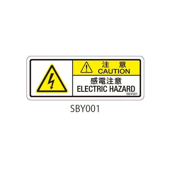 セフティデンキ SBYシリーズ 注意ラベル 感電注意 SBY001 1式(50枚) 63-5604-50（直送品）