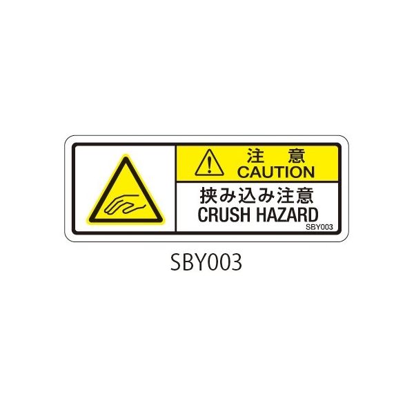 セフティデンキ SBYシリーズ 注意ラベル 挟み込み注意 SBY003 1式(50枚) 63-5604-52（直送品）