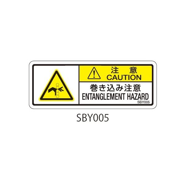 セフティデンキ SBYシリーズ 注意ラベル 巻き込み注意 SBY005 1式(50枚) 63-5604-54（直送品）