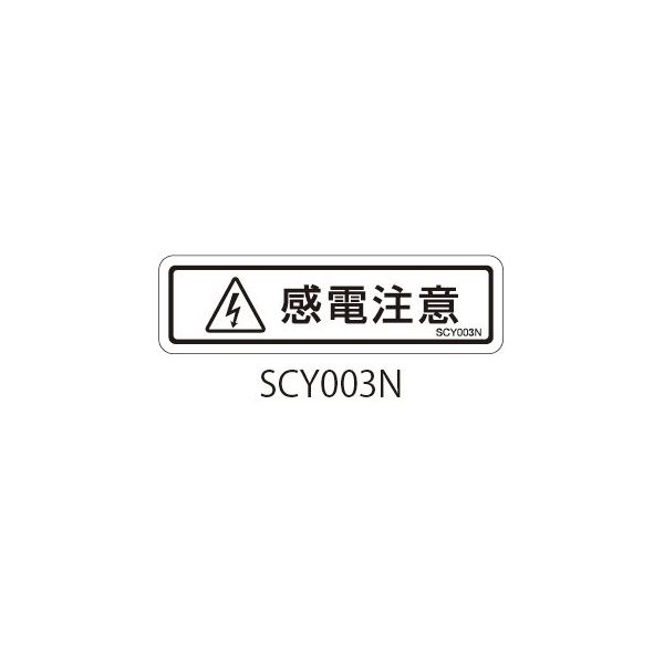 セフティデンキ SCYシリーズ 透明ラベル 和文 感電注意 SCY003N 1式(50枚) 63-5604-58（直送品）