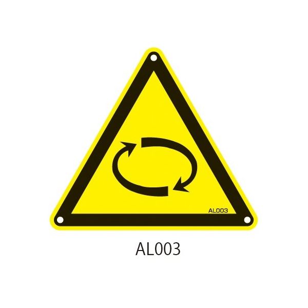 セフティデンキ アルミPLプレート 回転物に対する警告 AL003 1枚 63-5604-77（直送品）