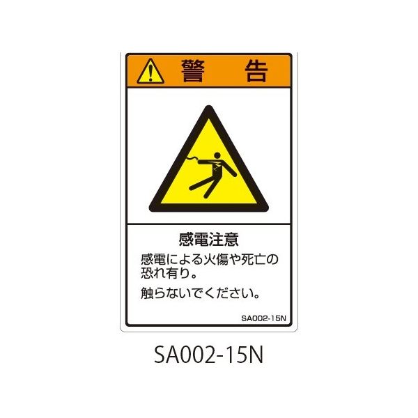 セフティデンキ SAシリーズ ISO警告ラベル 縦型 和文 感電注意 SA002-15N 1式(25枚) 63-5604-80（直送品）