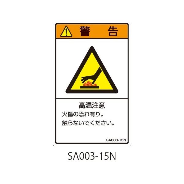 セフティデンキ SAシリーズ ISO警告ラベル 縦型 和文 高温注意 SA003-15N 1式(25枚) 63-5604-81（直送品）