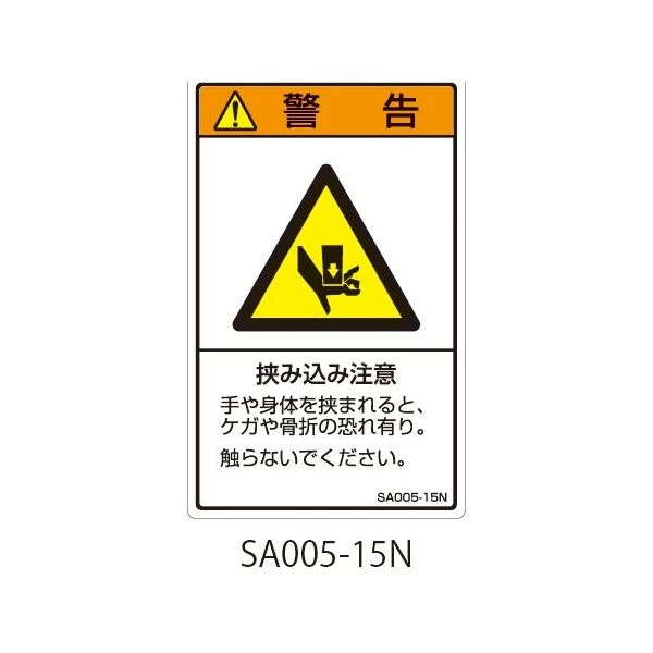 セフティデンキ SAシリーズ ISO警告ラベル 縦型 和文 挟み込み注意
