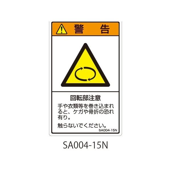 セフティデンキ SAシリーズ ISO警告ラベル 縦型 和文 回転物注意 SA004-15N 1式(25枚) 63-5604-82（直送品）