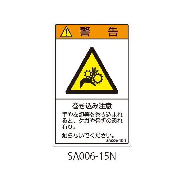 セフティデンキ SAシリーズ ISO警告ラベル 縦型 和文 巻き込み注意 SA006-15N 1式(25枚) 63-5604-84（直送品）