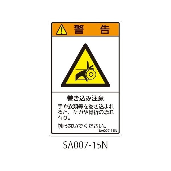 セフティデンキ SAシリーズ ISO警告ラベル 縦型 和文 巻き込み注意 SA007-15N 1式(25枚) 63-5604-85（直送品）