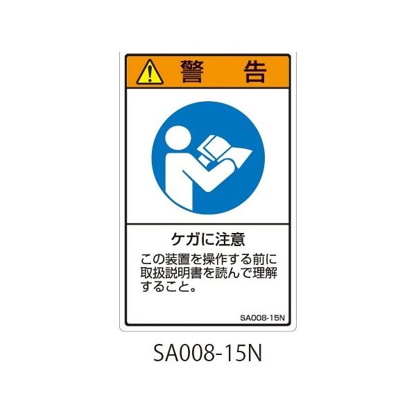 セフティデンキ SAシリーズ ISO警告ラベル 縦型 和文 ケガに注意 SA008-15N 1式(25枚) 63-5604-86（直送品）