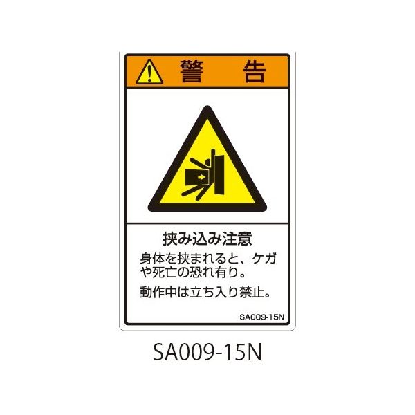 セフティデンキ SAシリーズ ISO警告ラベル 縦型 和文 挟み込み注意 SA009-15N 1式(25枚) 63-5604-87（直送品）