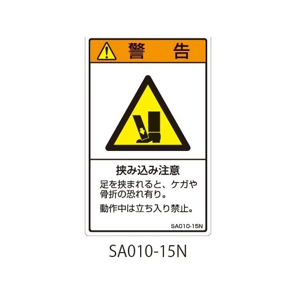 セフティデンキ SAシリーズ ISO警告ラベル 縦型 和文 挟み込み注意 SA010-15N 1式(25枚) 63-5604-88（直送品）
