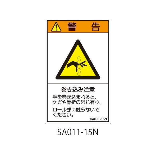 セフティデンキ SAシリーズ ISO警告ラベル 縦型 和文 巻き込み注意 SA011-15N 1式(25枚) 63-5604-89（直送品）