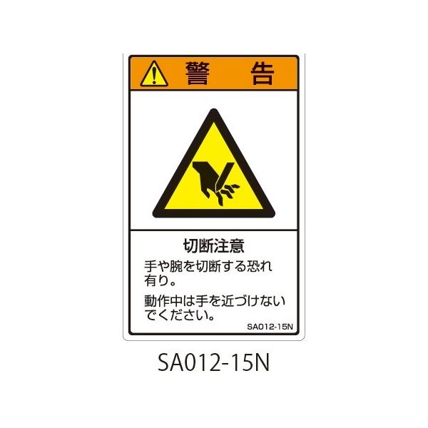 セフティデンキ SAシリーズ ISO警告ラベル 縦型 和文 切断注意 SA012-15N 1式(25枚) 63-5604-90（直送品）