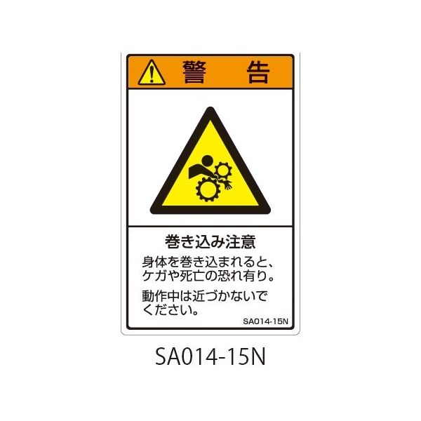 セフティデンキ SAシリーズ ISO警告ラベル 縦型 和文 巻き込み注意 SA014-15N 1式(25枚) 63-5604-92（直送品）