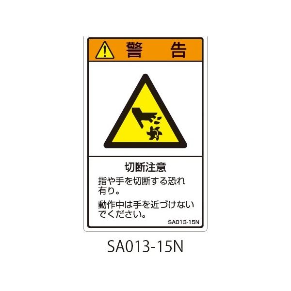 セフティデンキ SAシリーズ ISO警告ラベル 縦型 和文 切断注意 SA013-15N 1式(25枚) 63-5604-91（直送品）