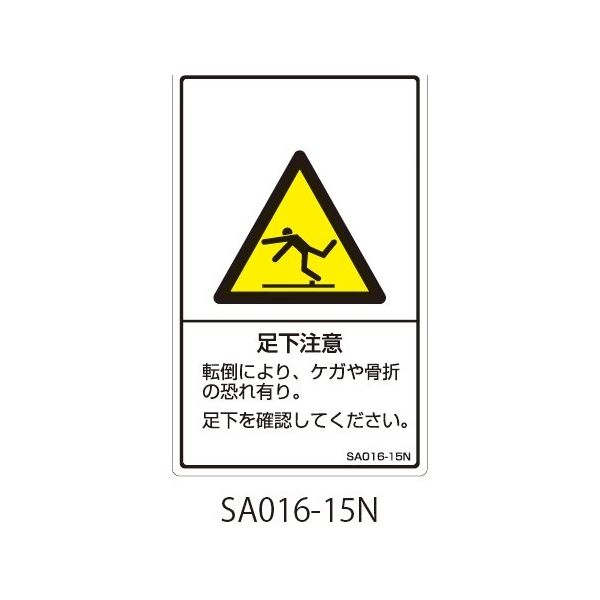 セフティデンキ SAシリーズ ISO警告ラベル 縦型 和文 足下注意 SA016-15N 1式(25枚) 63-5604-94（直送品）
