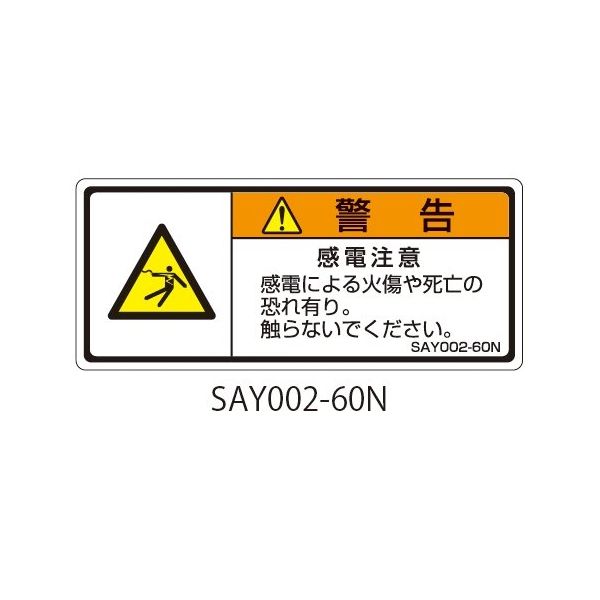 セフティデンキ SAYシリーズ ISO警告ラベル 横型 和文 感電注意 SAY002-60N 1式(25枚) 63-5605-13（直送品）