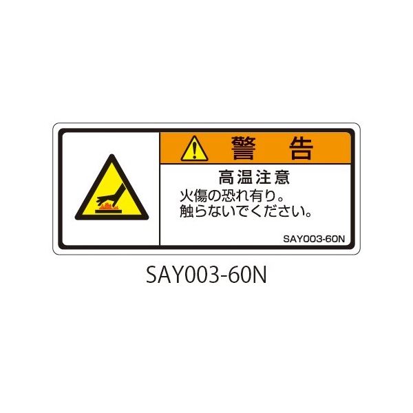 セフティデンキ SAYシリーズ ISO警告ラベル 横型 和文 高温注意 SAY003-60N 1式(25枚) 63-5605-14（直送品）