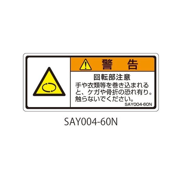 セフティデンキ SAYシリーズ ISO警告ラベル 横型 和文 回転物注意 SAY004-60N 1式(25枚) 63-5605-15（直送品）