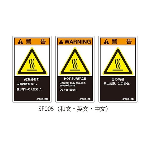 セフティデンキ SFシリーズ PL警告ラベル SEMI規格対応 英文 小 高温部有り SF005-10E 1式(25枚) 63-5605-96（直送品）