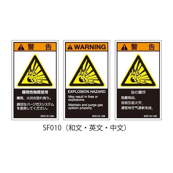 セフティデンキ SFシリーズ PL警告ラベル SEMI規格対応 中文 小