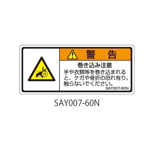 セフティデンキ SAYシリーズ ISO警告ラベル 横型 和文 巻き込み注意 SAY007-60N 1式(25枚) 63-5605-18（直送品）