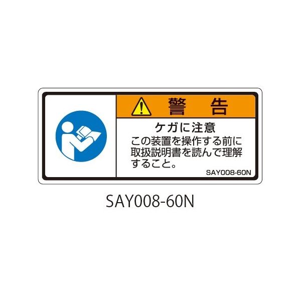 セフティデンキ SAYシリーズ ISO警告ラベル 横型 和文 ケガに注意 SAY008-60N 1式(25枚) 63-5605-19（直送品）