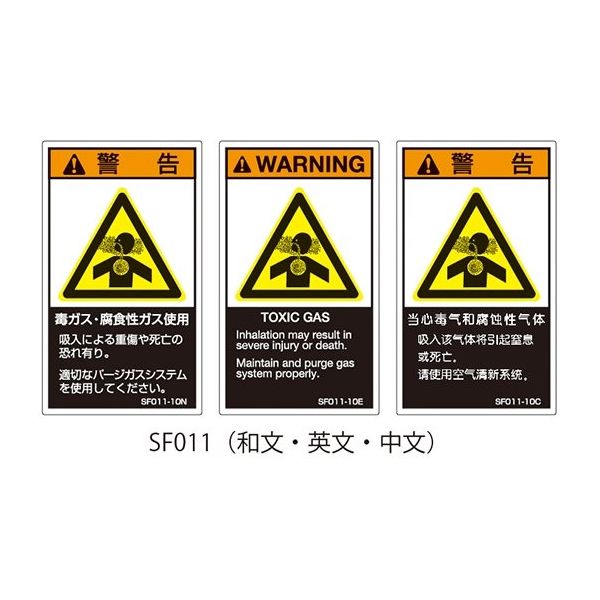 セフティデンキ SFシリーズ PL警告ラベル SEMI規格対応 和文 小 毒ガス・腐食性ガス使用 SF011-10N 1式(25枚)（直送品）