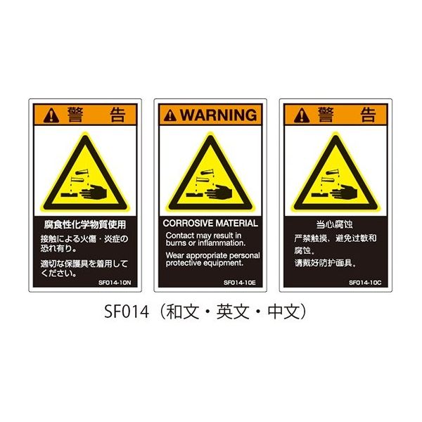 セフティデンキ SFシリーズ PL警告ラベル SEMI規格対応 和文 小 腐食性化学物質使用 SF014-10N 1式(25枚)（直送品）
